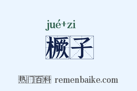 橛子是什么意思的图片